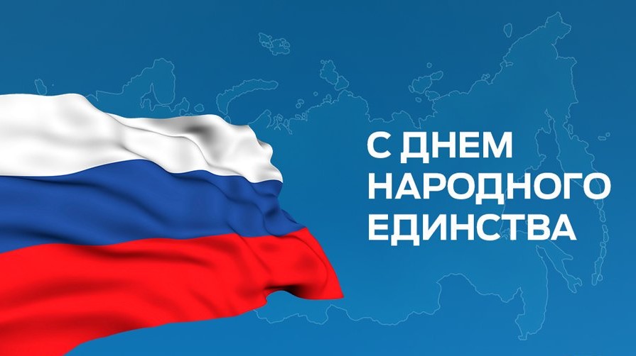 Поздравляем вас с Днём народного единства