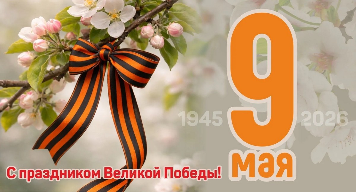 С Днем Победы!